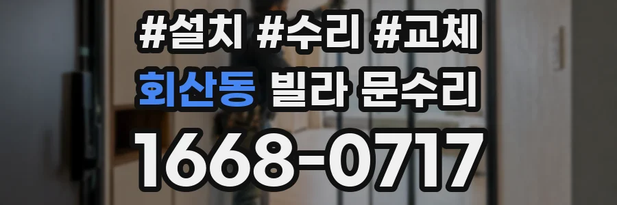 회산동 빌라 문수리