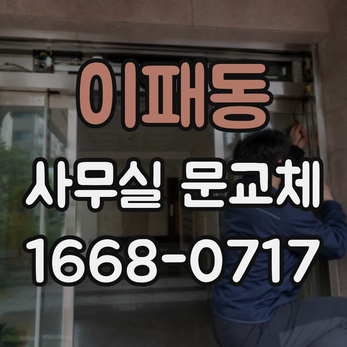 이패동 사무실 문교체
