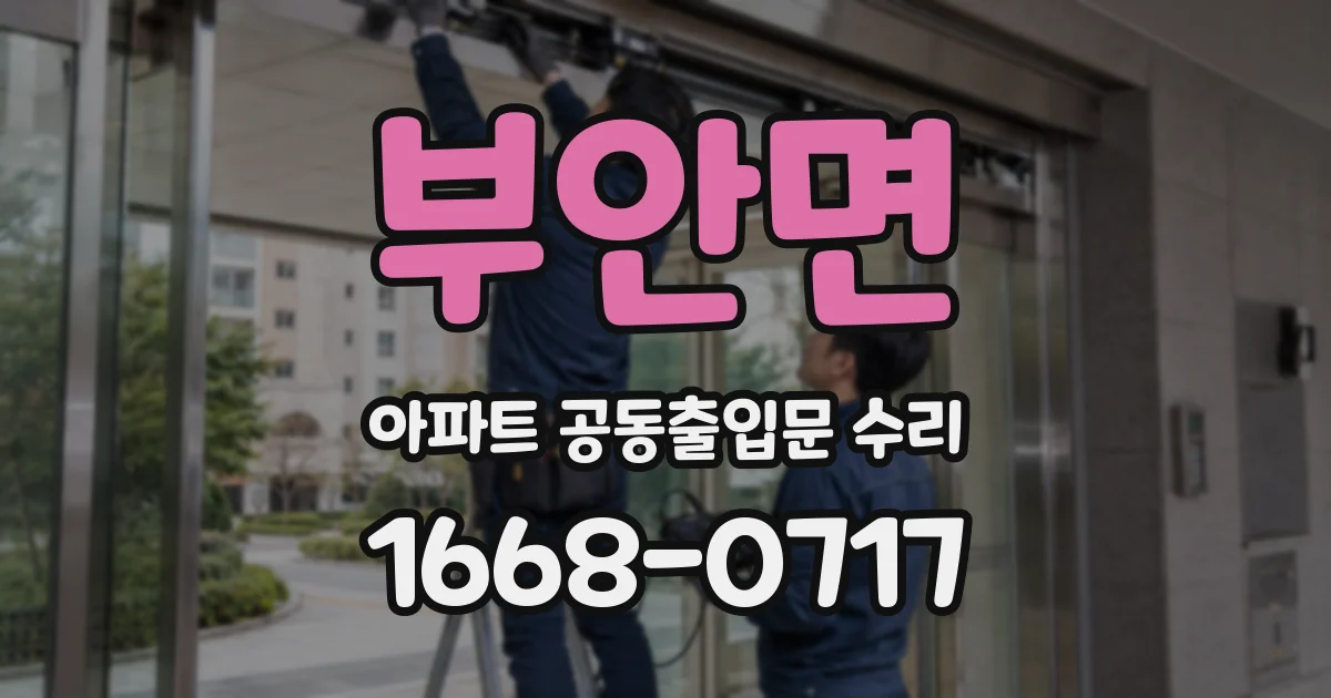 부안면 아파트 공동출입문 수리