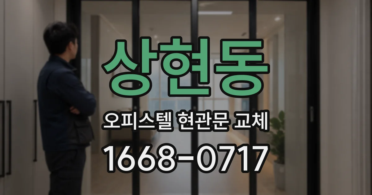 상현동 오피스텔 현관문 교체