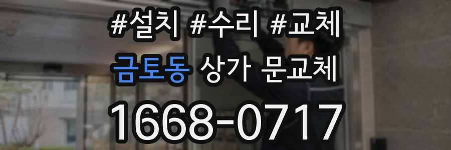 금토동 상가 문교체