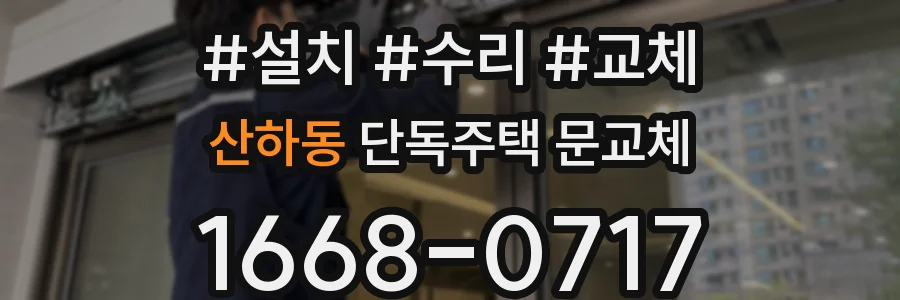 산하동 단독주택 문교체