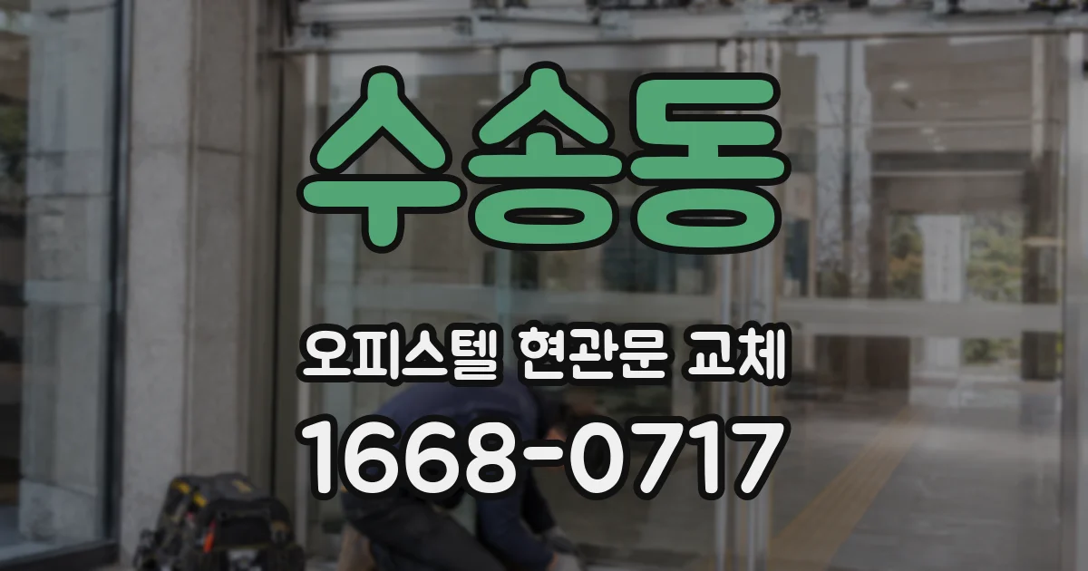 수송동 오피스텔 현관문 교체