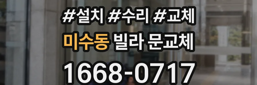 미수동 빌라 문교체
