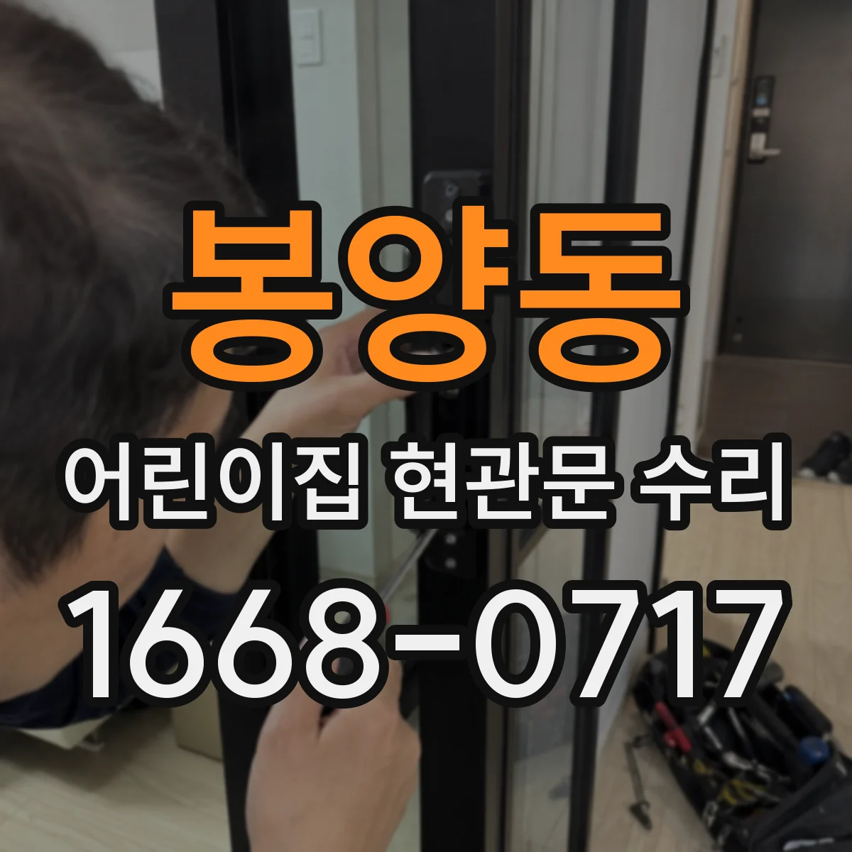봉양동 어린이집 현관문 수리