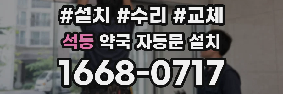 석동 약국 자동문 설치