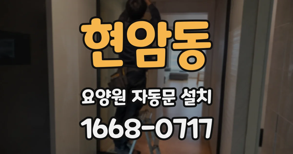 현암동 요양원 자동문 설치