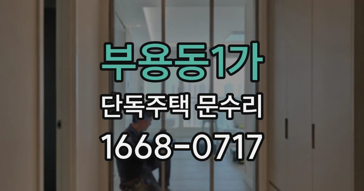 부용동1가 단독주택 문수리