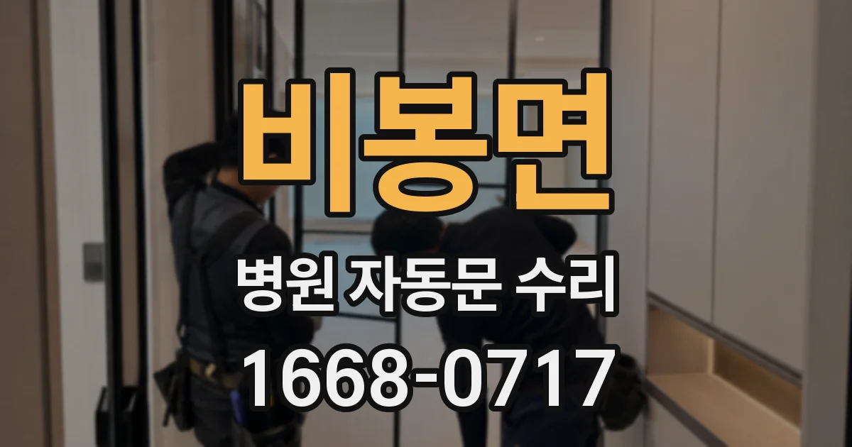 비봉면 병원 자동문 수리