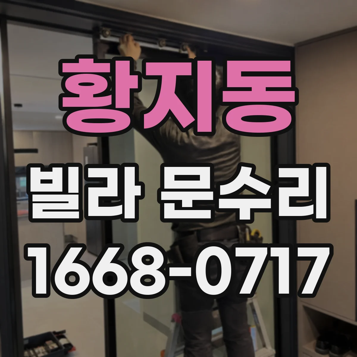 황지동 빌라 문수리