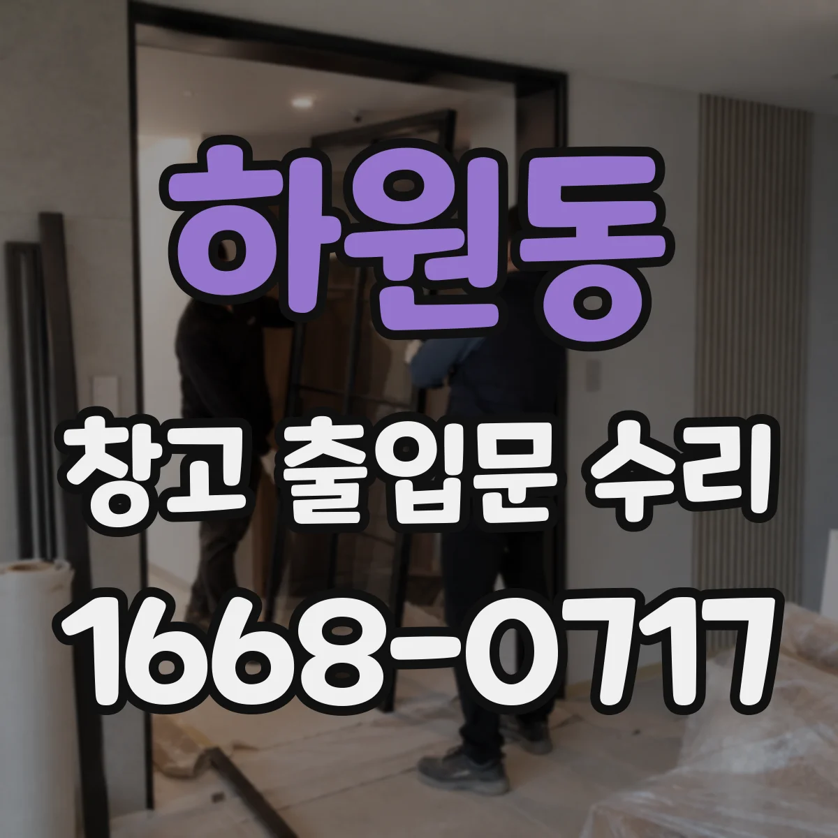 하원동 창고 출입문 수리