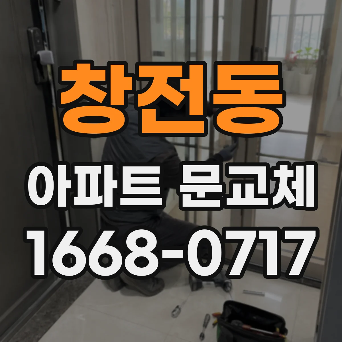 창전동 아파트 문교체