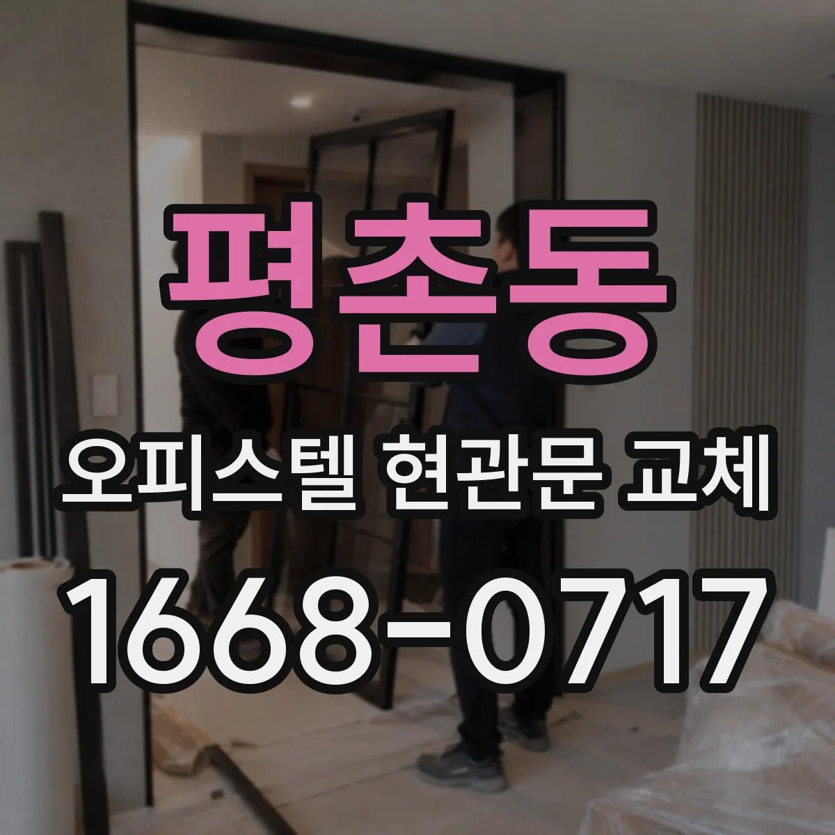 평촌동 오피스텔 현관문 교체