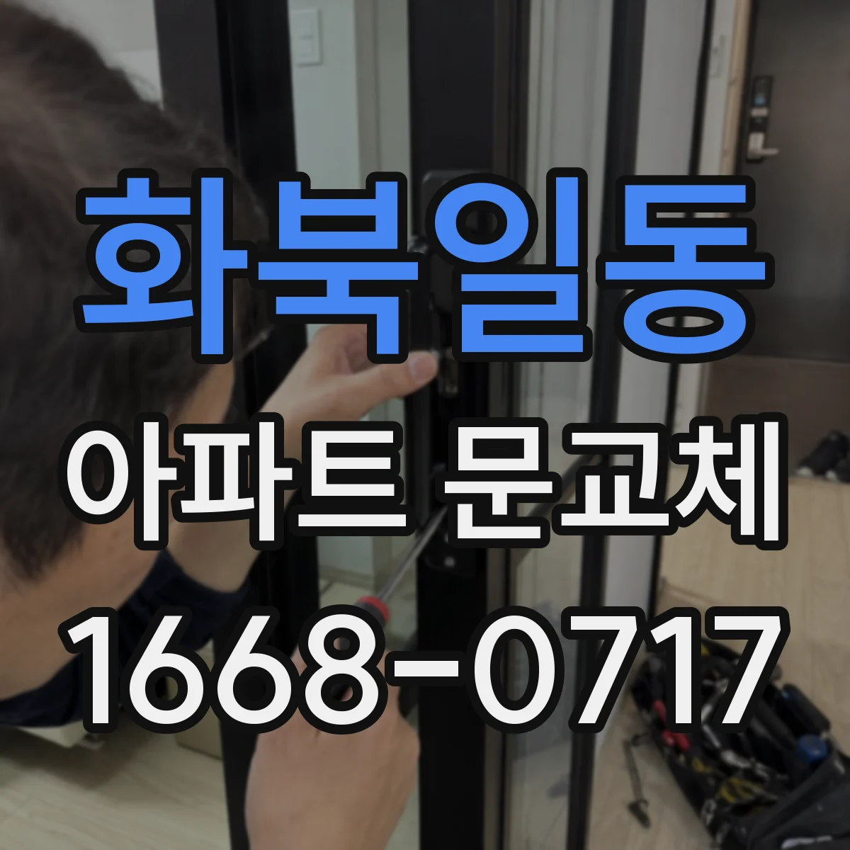 화북일동 아파트 문교체