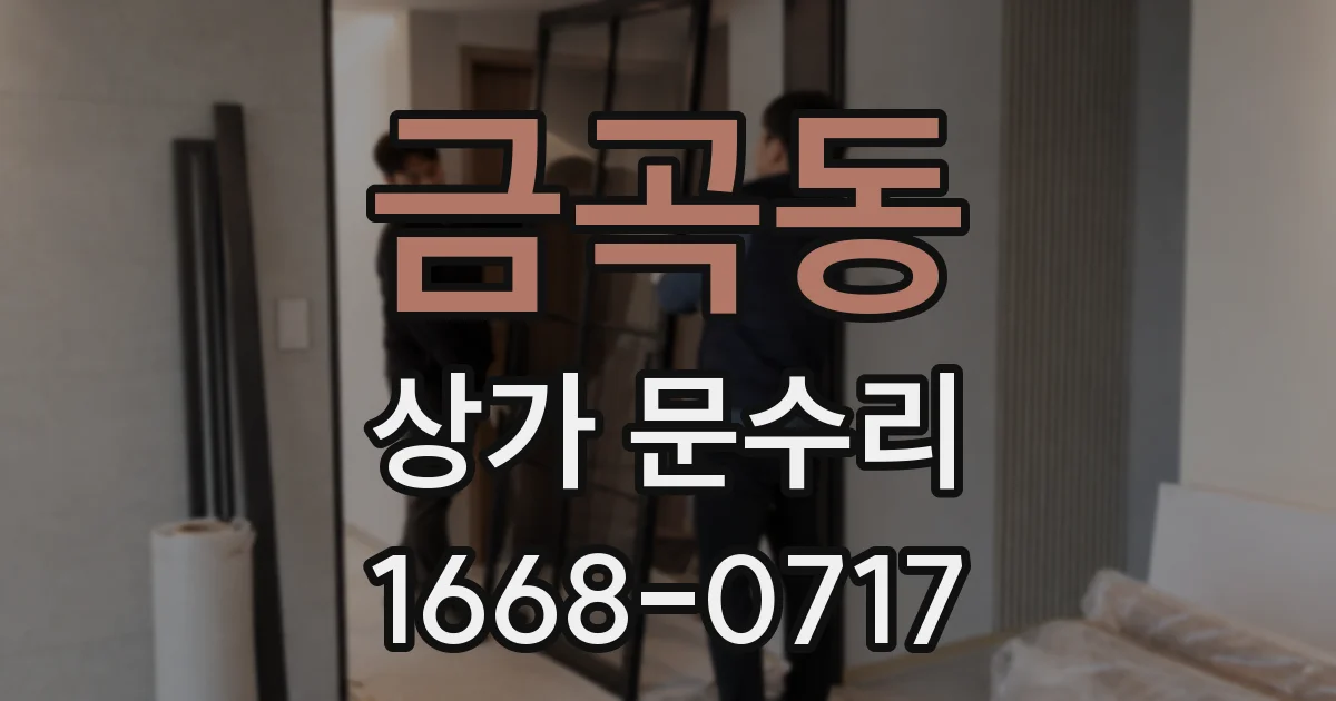 금곡동 상가 문수리