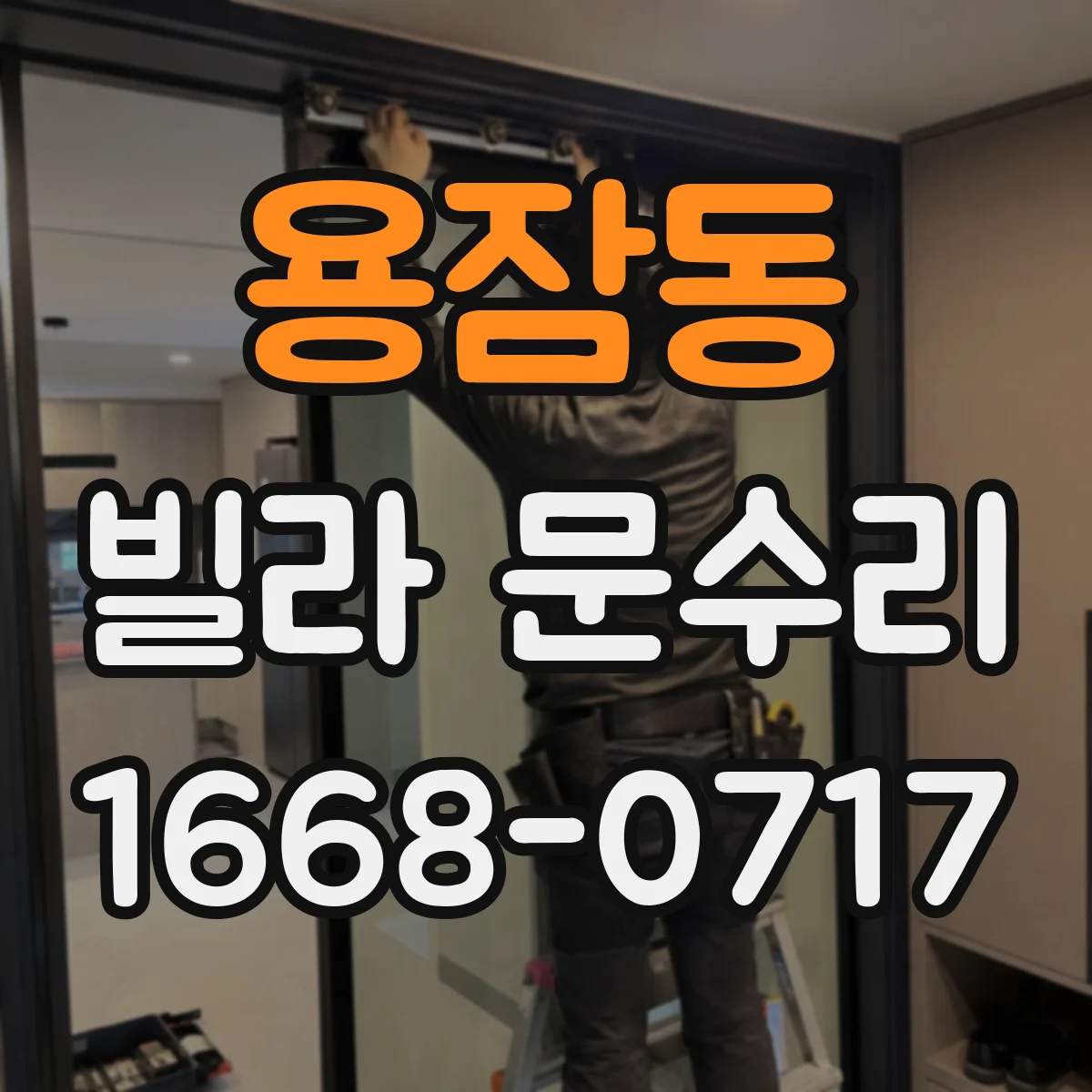 용잠동 빌라 문수리
