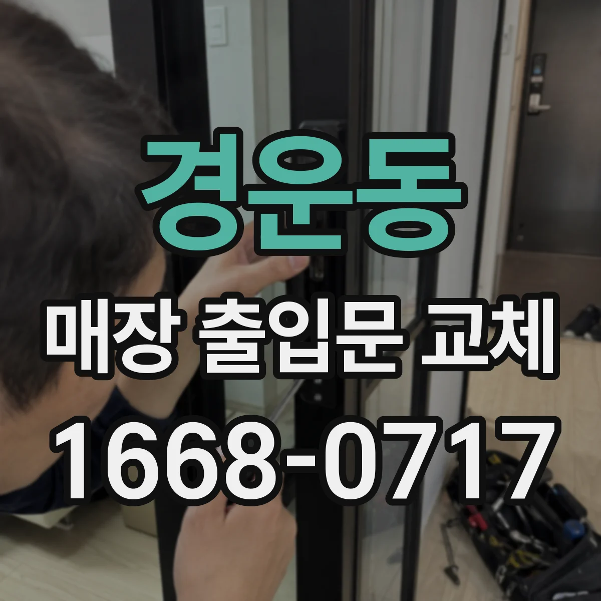 경운동 매장 출입문 교체