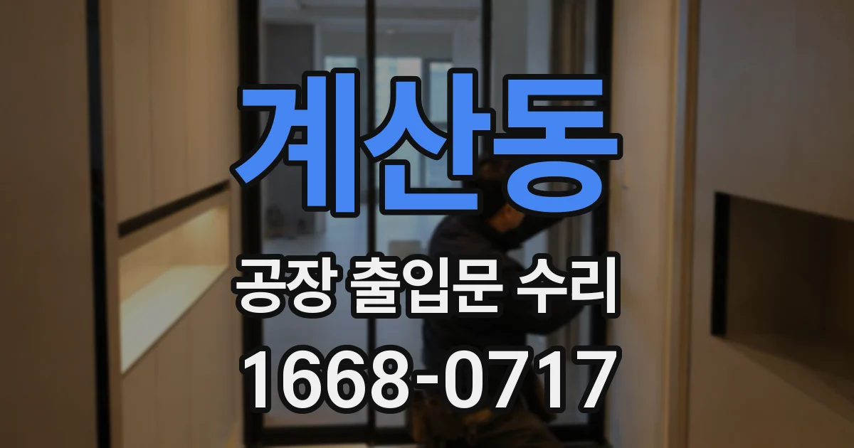 계산동 공장 출입문 수리