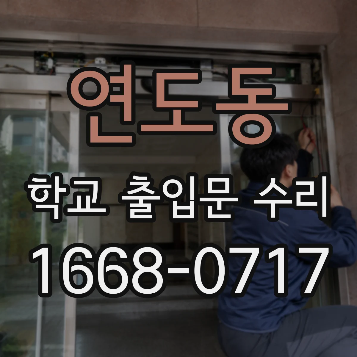 연도동 학교 출입문 수리