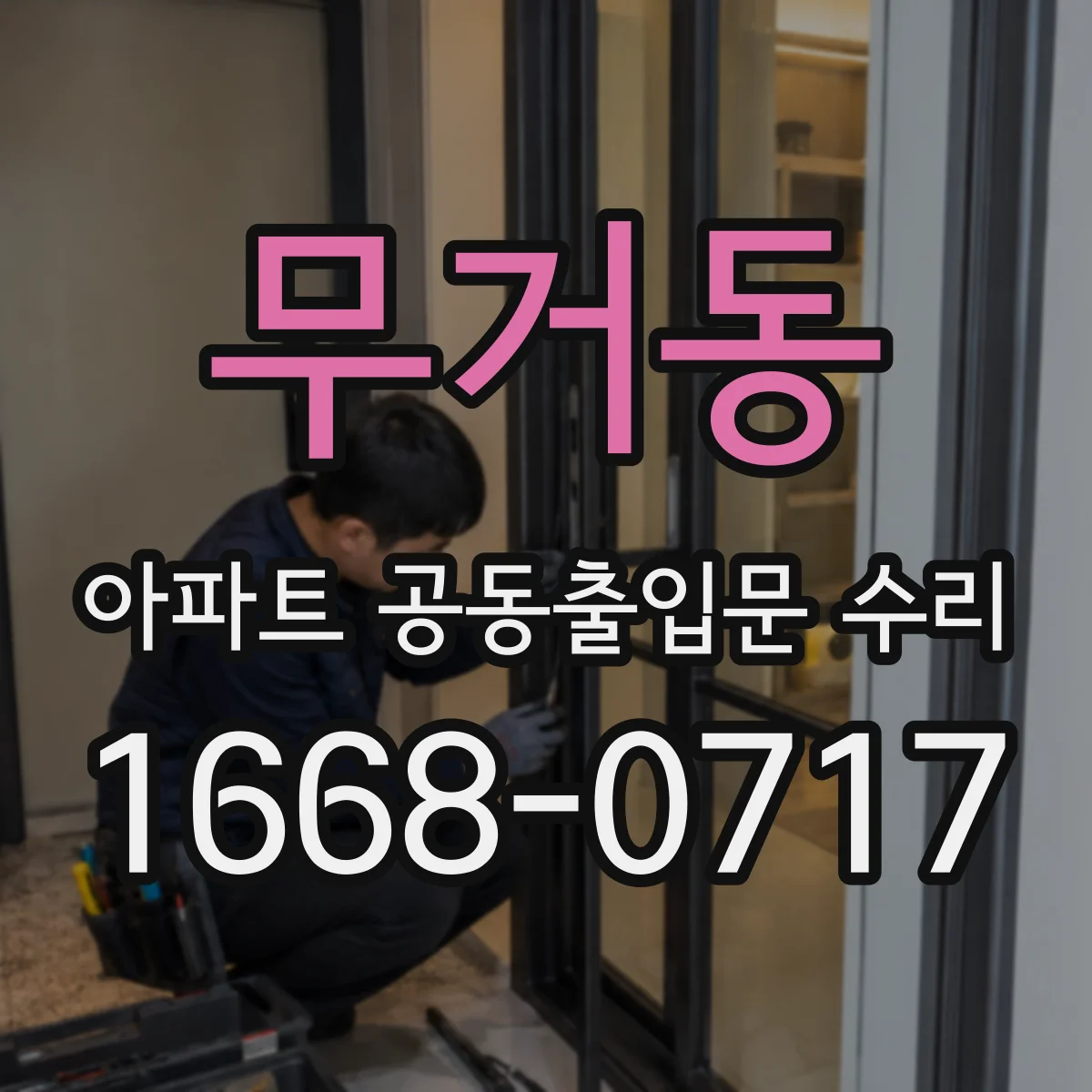 무거동 아파트 공동출입문 수리