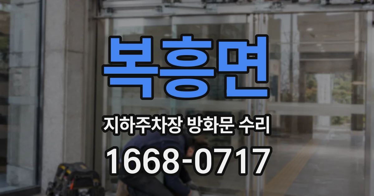 복흥면 지하주차장 방화문 수리
