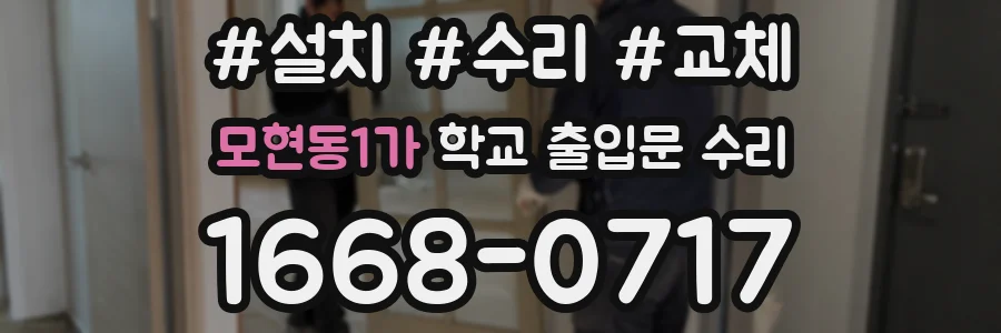 모현동1가 학교 출입문 수리