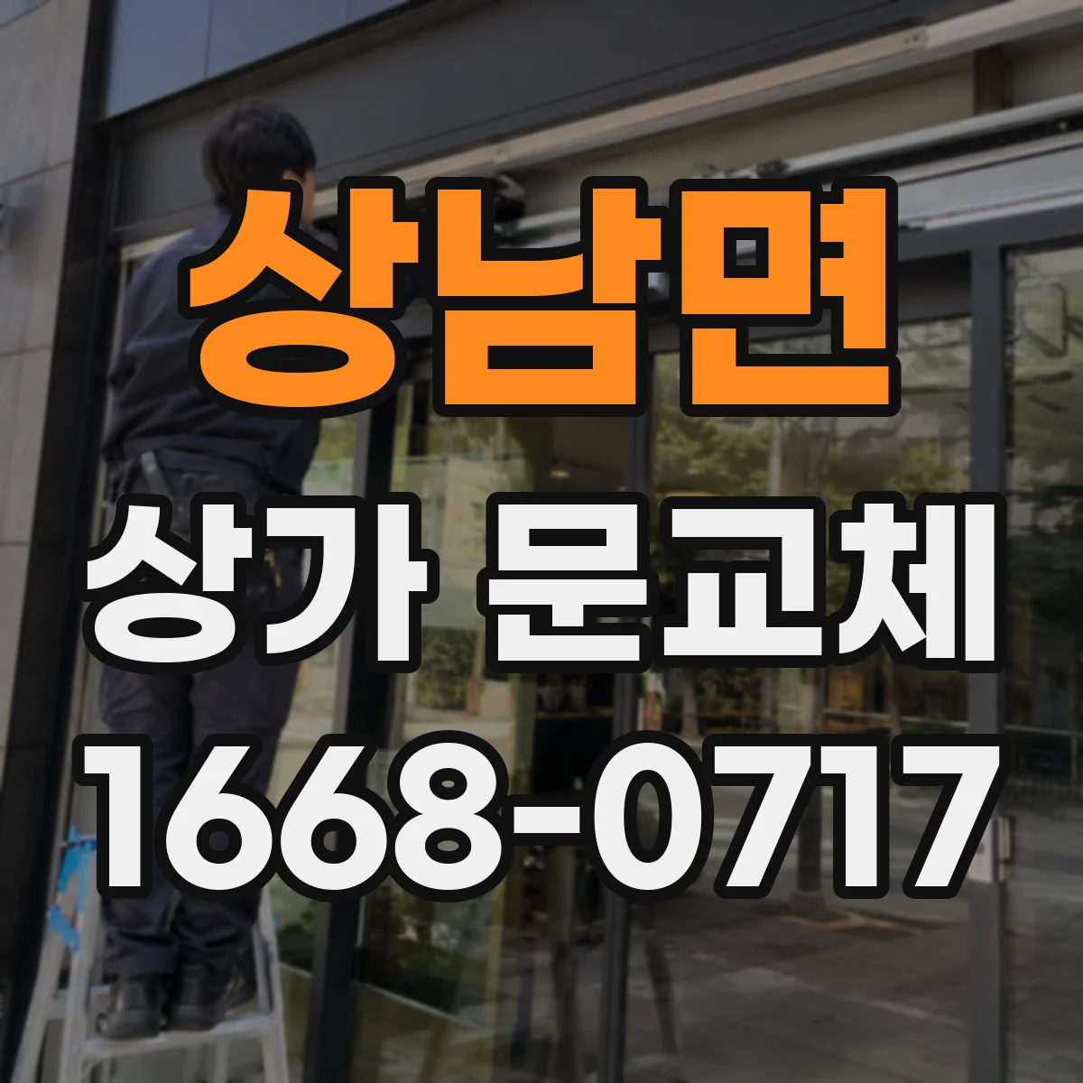 상남면 상가 문교체
