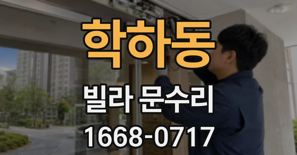 학하동 빌라 문수리