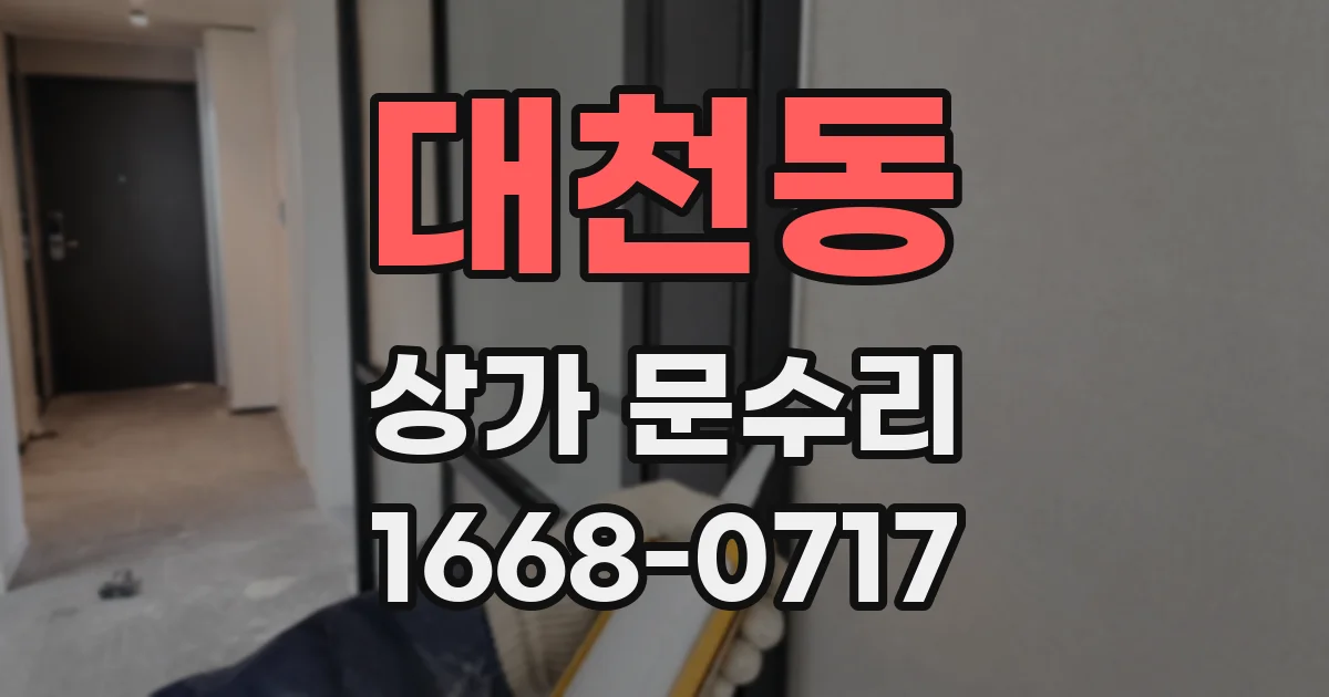 대천동 상가 문수리