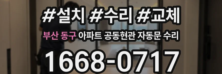 부산 동구 아파트 공동현관 자동문 수리
