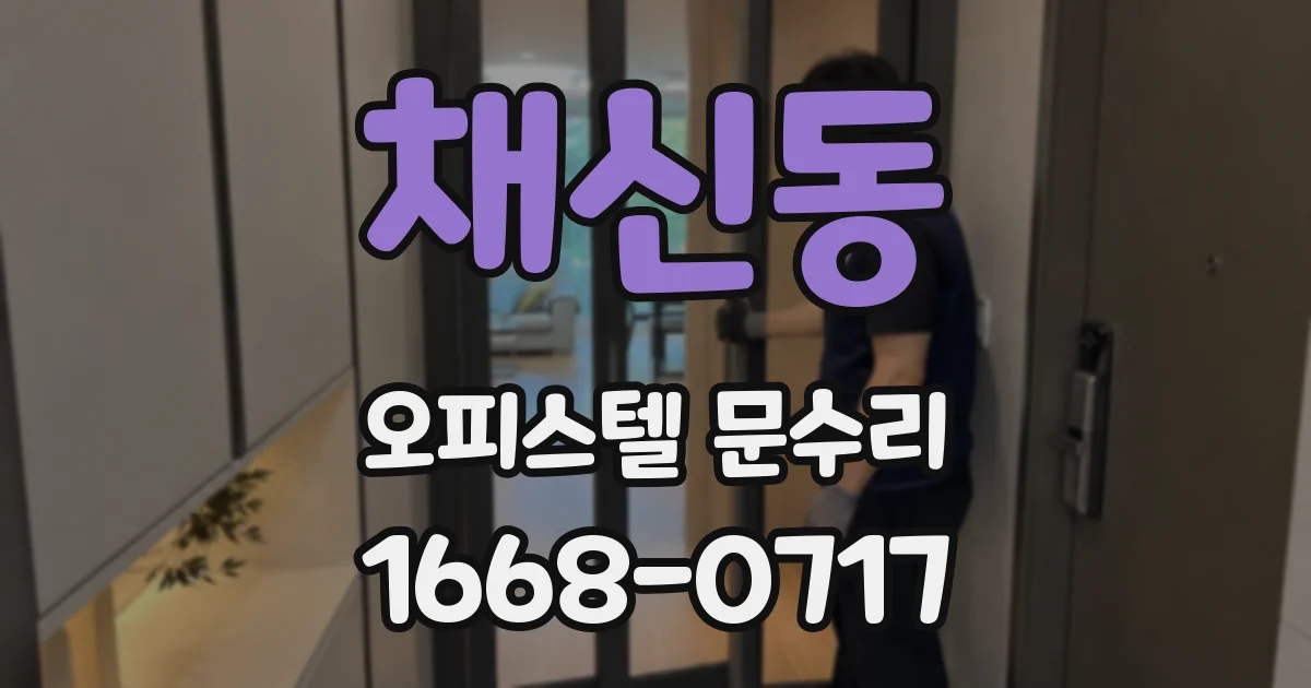 채신동 오피스텔 문수리