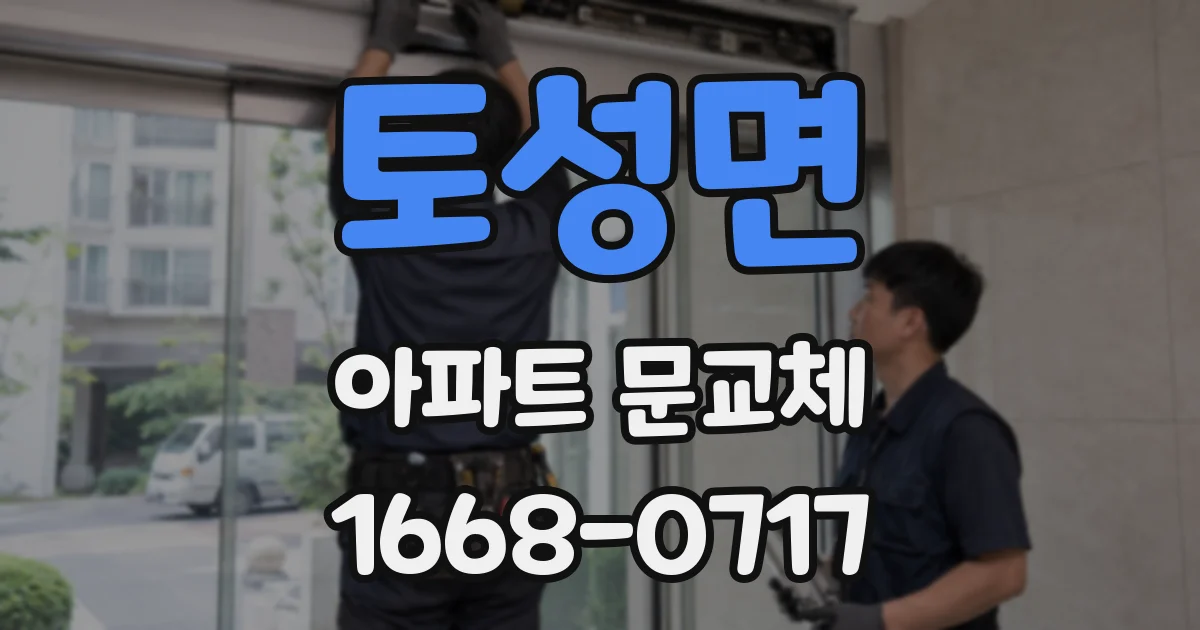 토성면 아파트 문교체