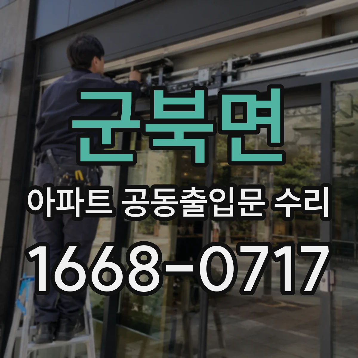 군북면 아파트 공동출입문 수리