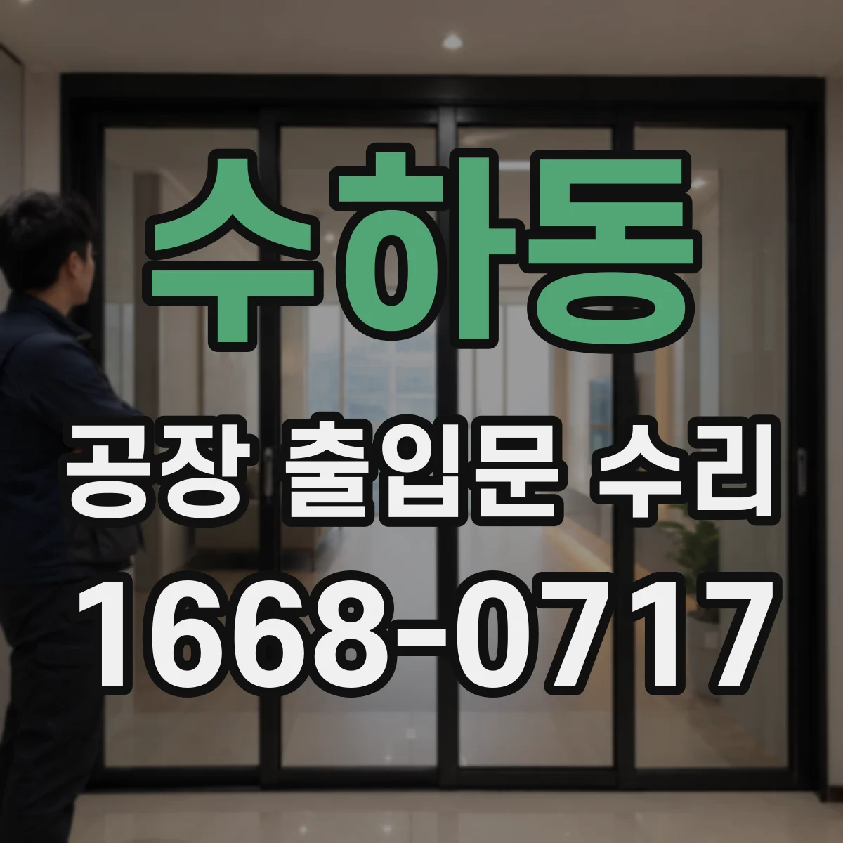수하동 공장 출입문 수리