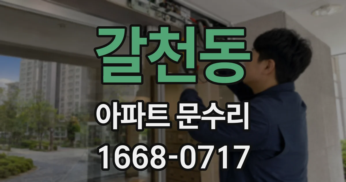 갈천동 아파트 문수리