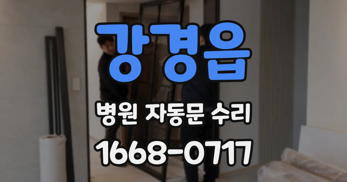 강경읍 병원 자동문 수리