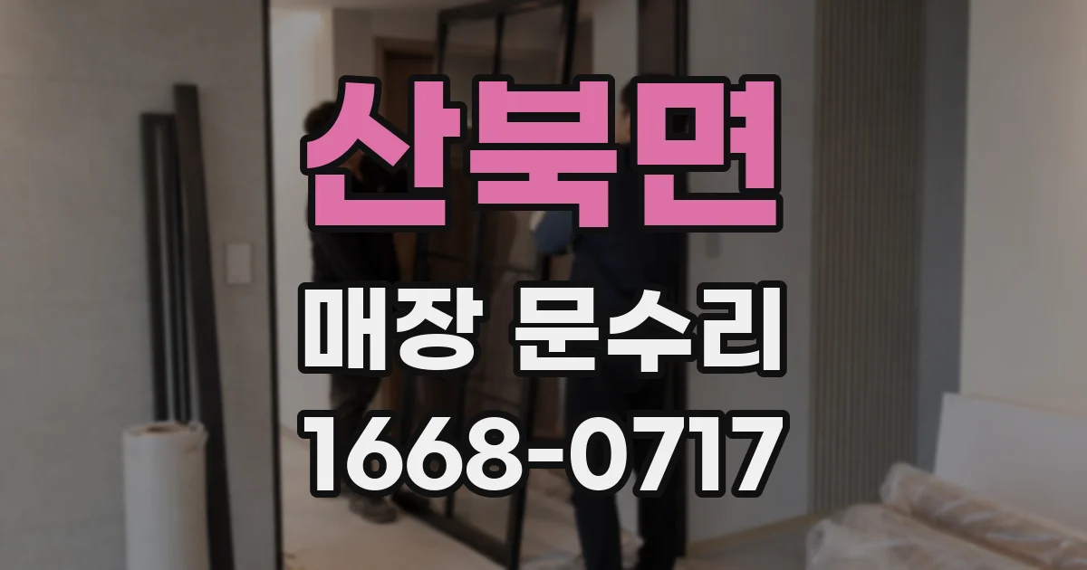 산북면 매장 문수리