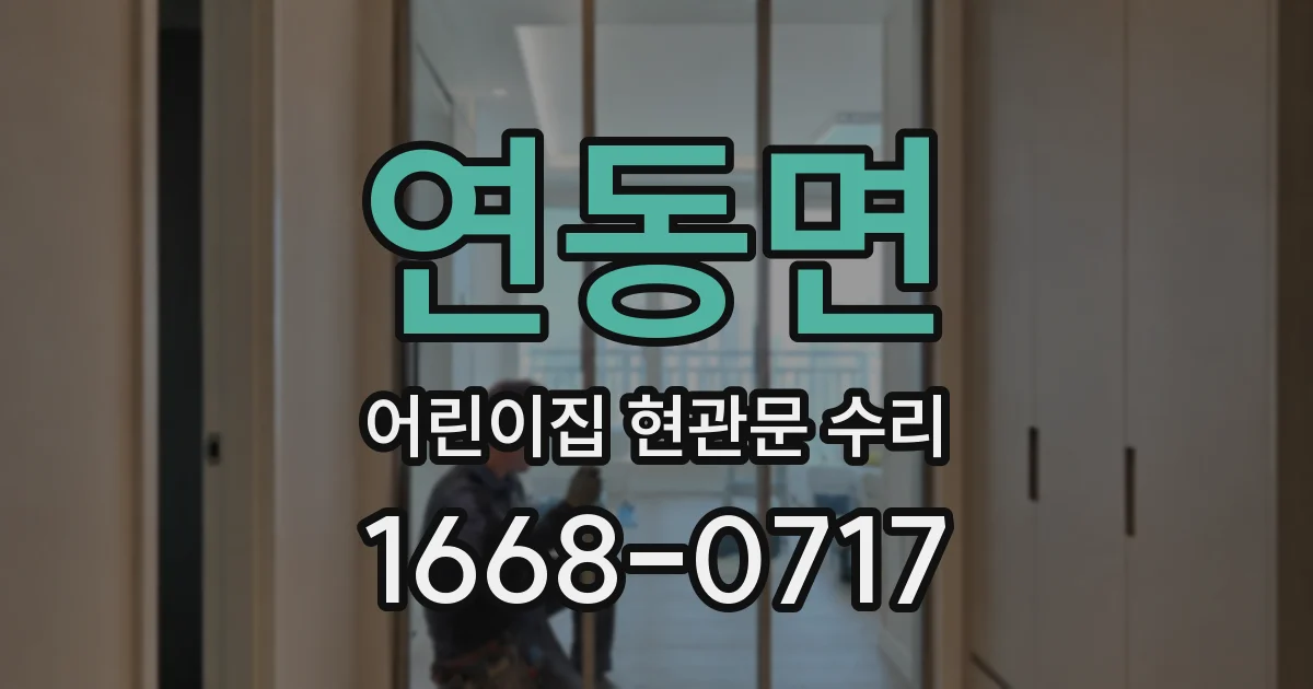 연동면 어린이집 현관문 수리