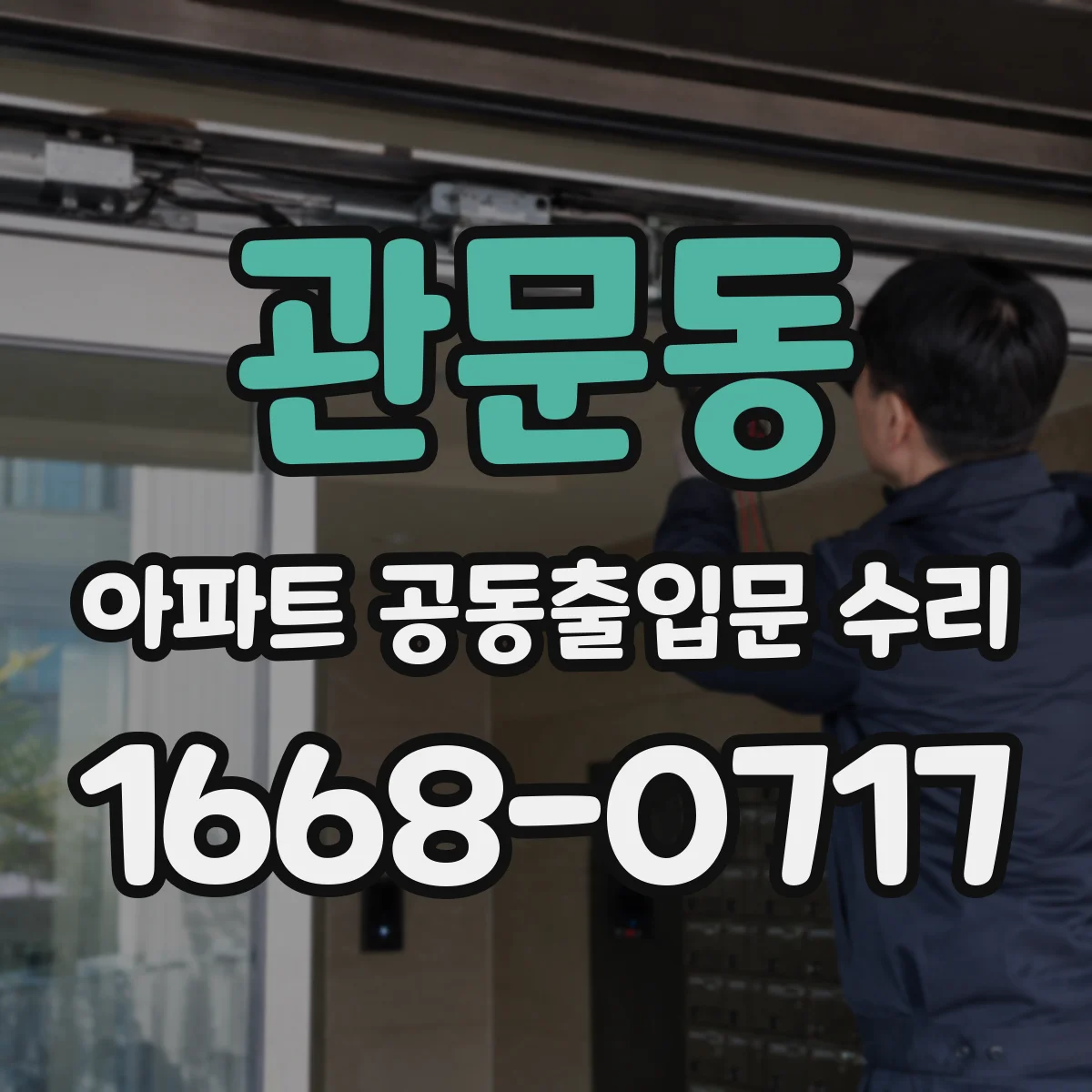 관문동 아파트 공동출입문 수리