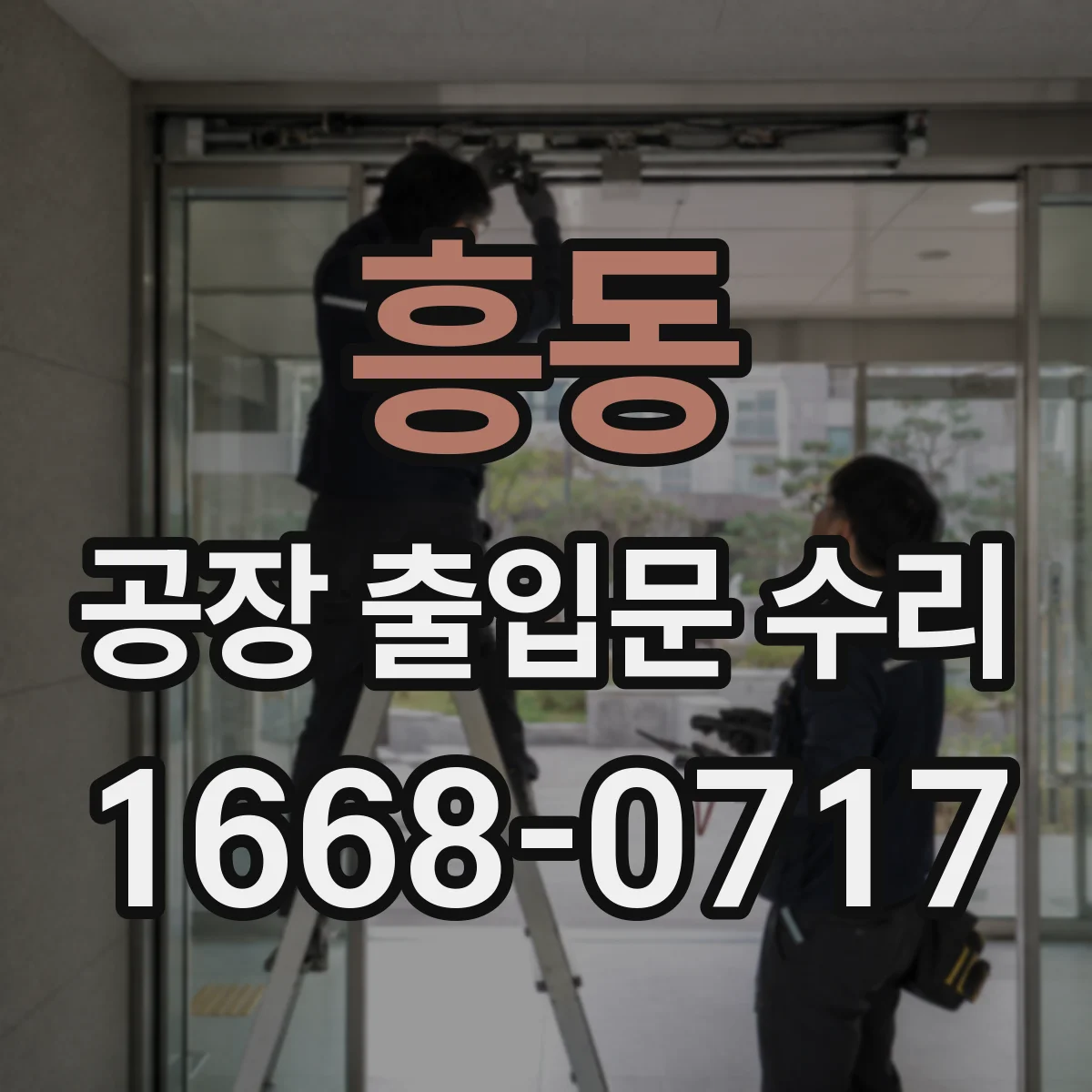흥동 공장 출입문 수리