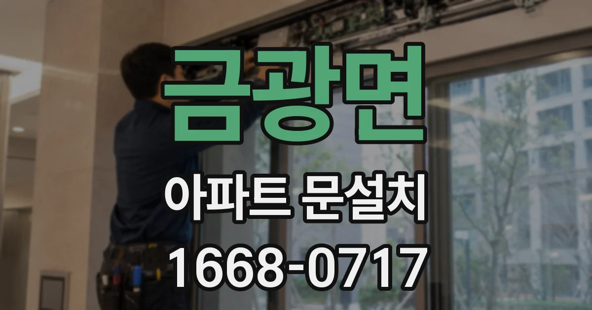 금광면 아파트 문설치