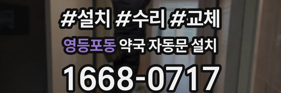 영등포동 약국 자동문 설치