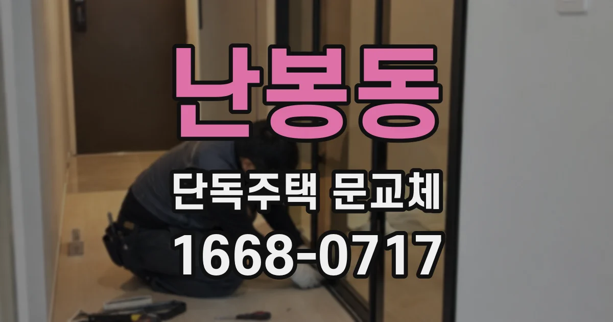 난봉동 단독주택 문교체