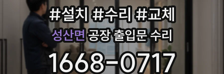 성산면 공장 출입문 수리
