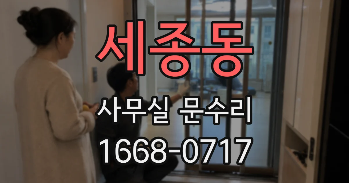 세종동 사무실 문수리