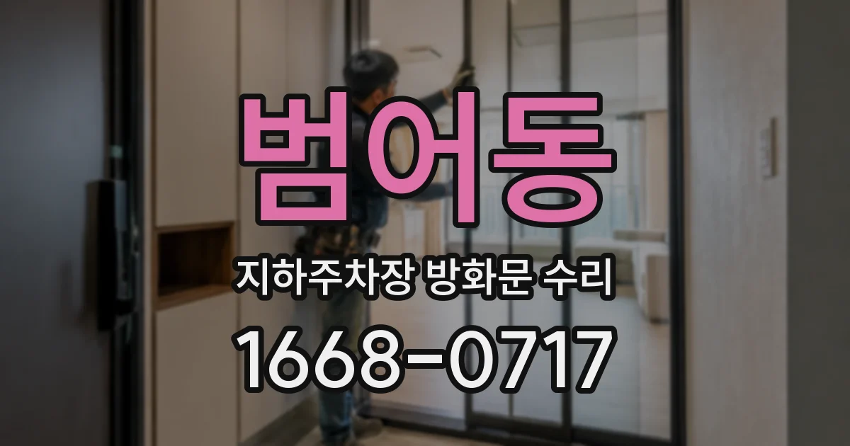 범어동 지하주차장 방화문 수리