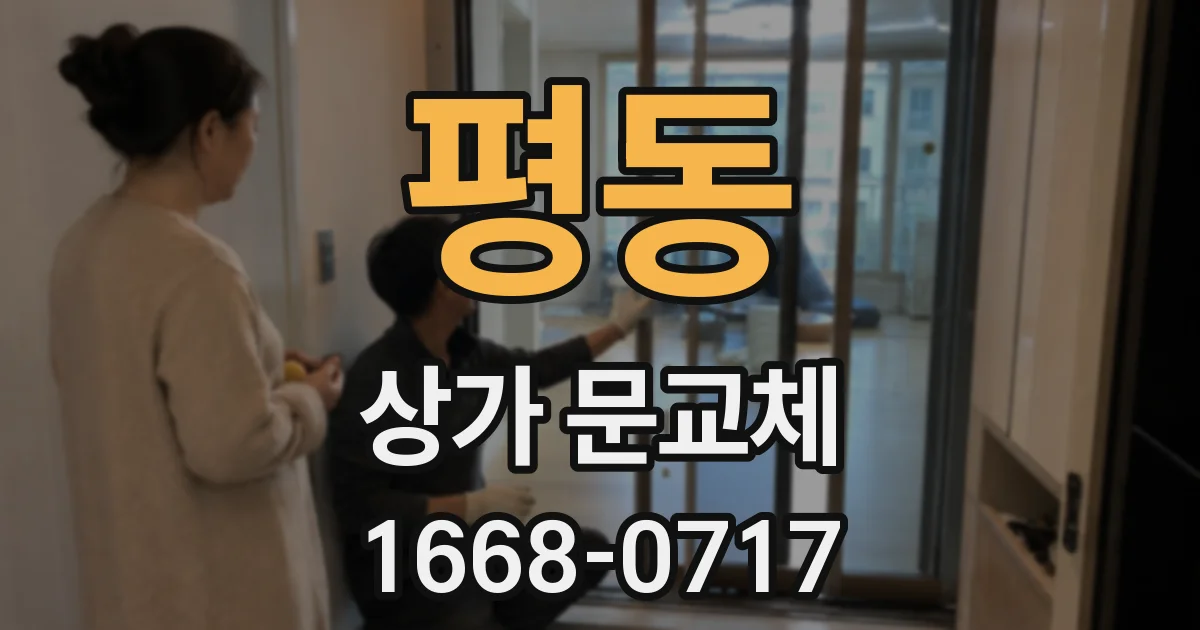 평동 상가 문교체