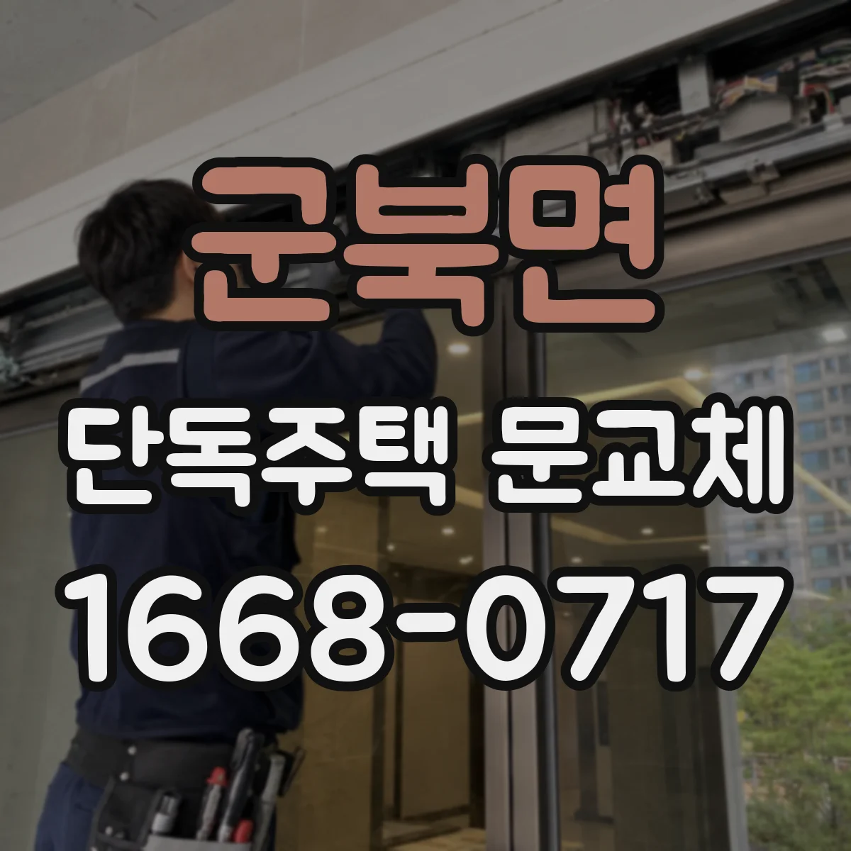 군북면 단독주택 문교체