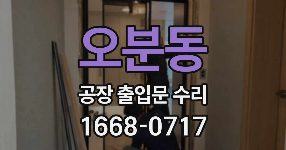 오분동 공장 출입문 수리