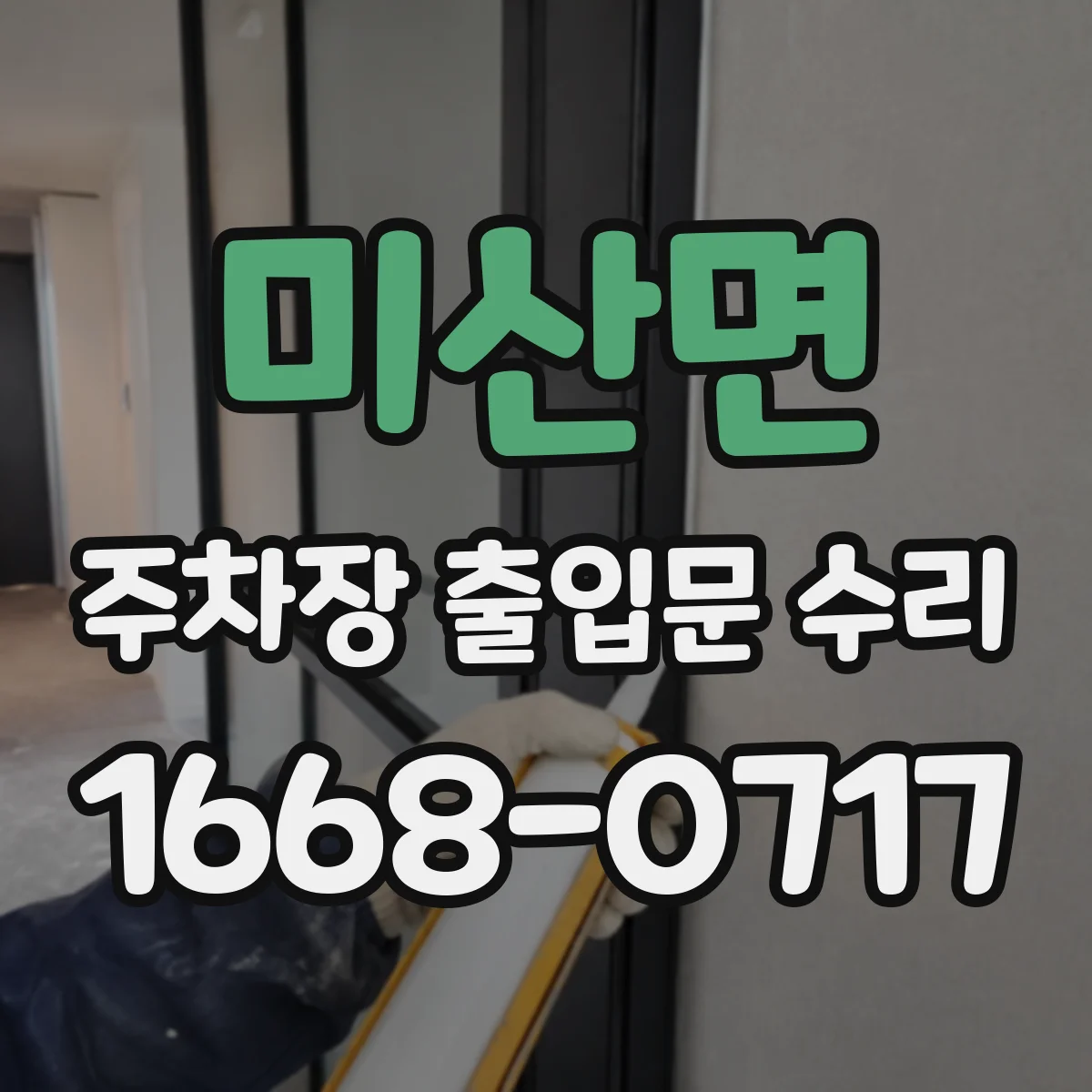 미산면 주차장 출입문 수리